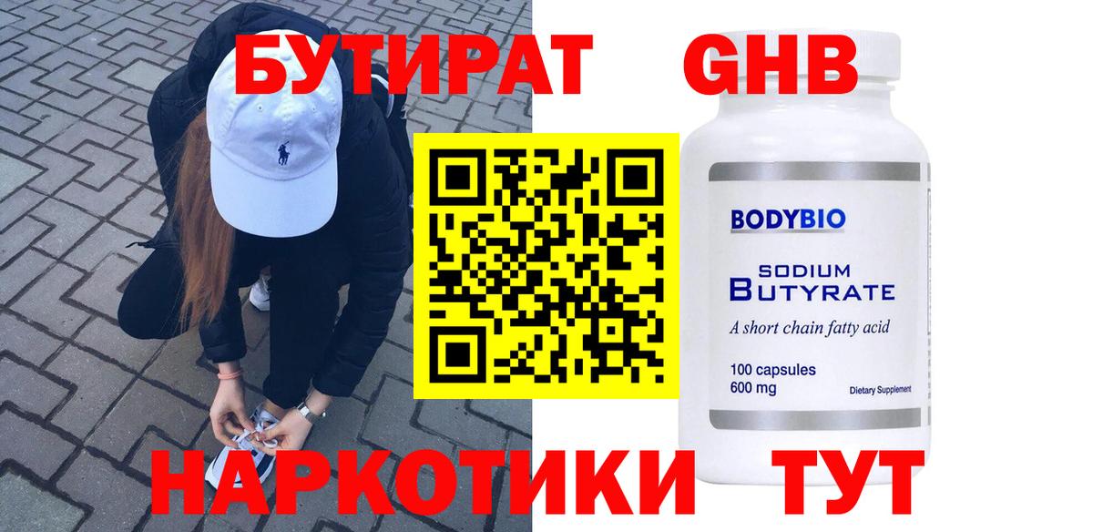 БУТИРАТ бутандиол  Вход с VPN  Строитель 